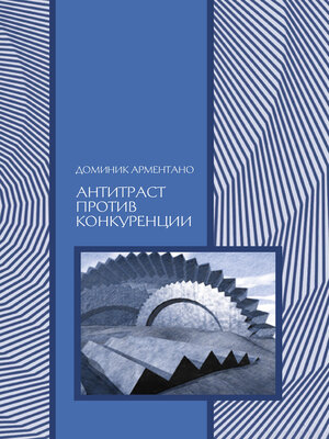cover image of Антитраст против конкуренции